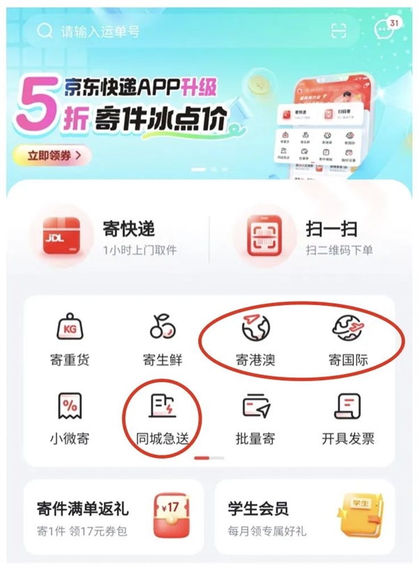 京东快递App全面升级！限时5折寄件 最多抵10元运费