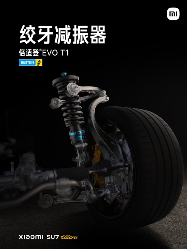 小米SU7 Ultra搭载百万超跑同款倍适登EVO T1绞牙避震：单价超2万元