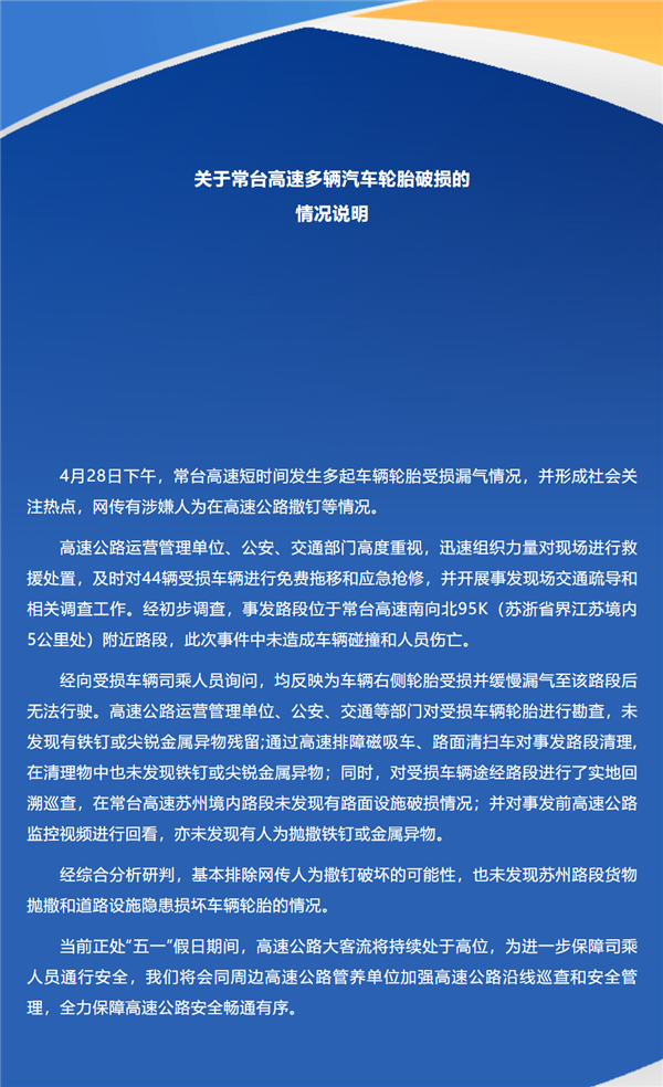 常台高速44辆车被钉子扎胎抛锚 官方通报：排除人为