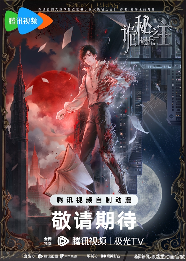起点知名小说改编：《诡秘之主》动画首支PV公布