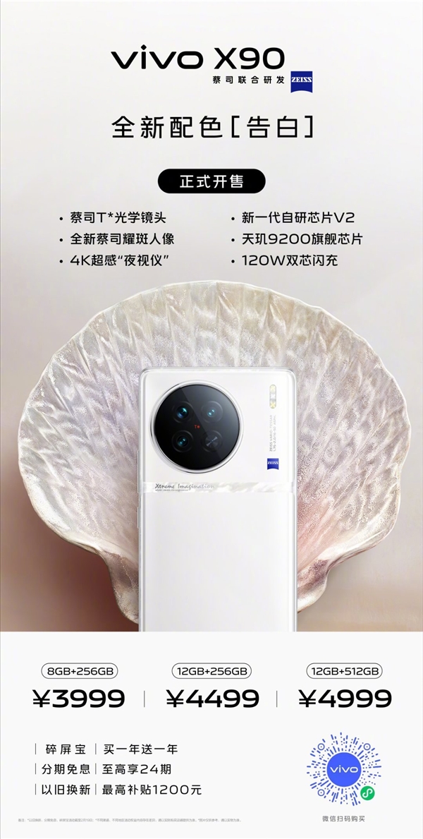 纯白机身YYDS！vivo X90告白配色今日首销：3999元起