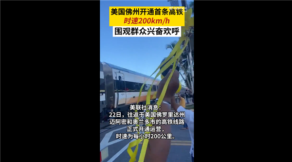 当地人兴奋不已！美国新高铁首亮相开跑：最高时速200km/h、最低票价近600块