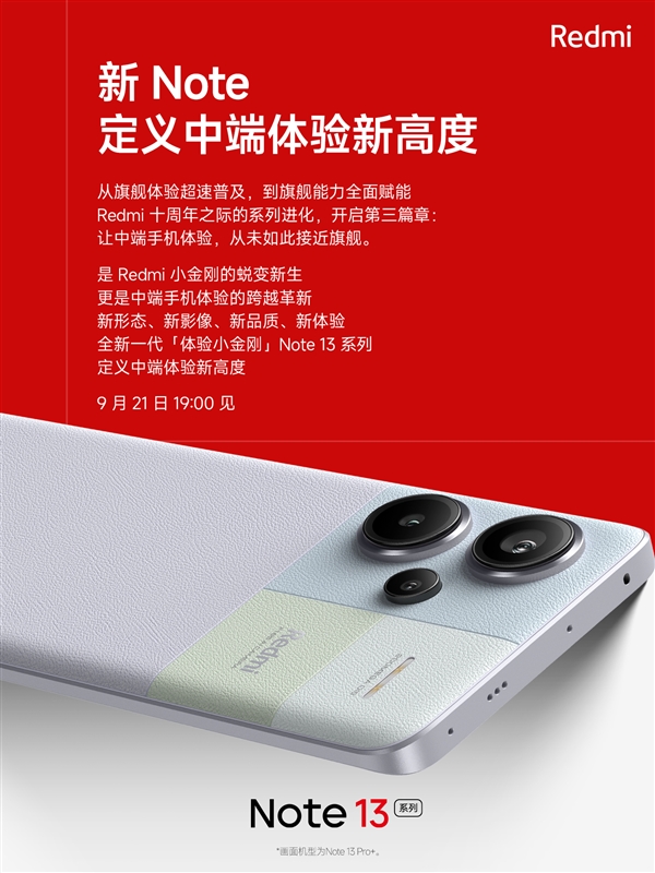 卢伟冰打造的Redmi Note 13刷新认知：体验从未如此接近旗舰