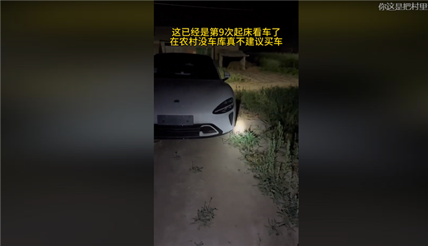 车主买小米SU7直言肠子都悔青：一夜9次起床看车 在农村没车库真不建议买