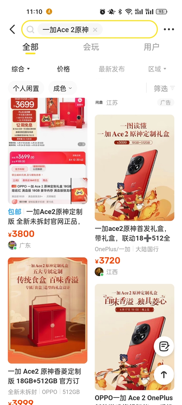 预售闪电抢光!一加Ace 2原神定制礼盒被黄牛盯上:闲鱼加价卖
