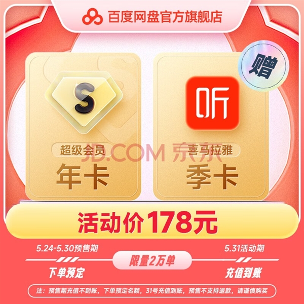 百度网盘超级会员年卡178元 再送一会员季卡(3月卡)
