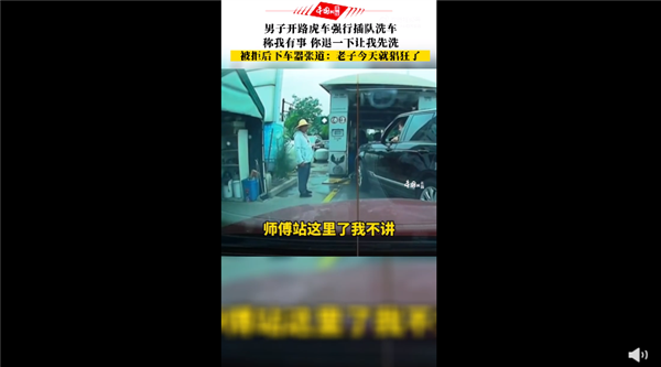 高人一等!男子开路虎插队洗车 我就猖狂了:嚣张到网友狂吐槽