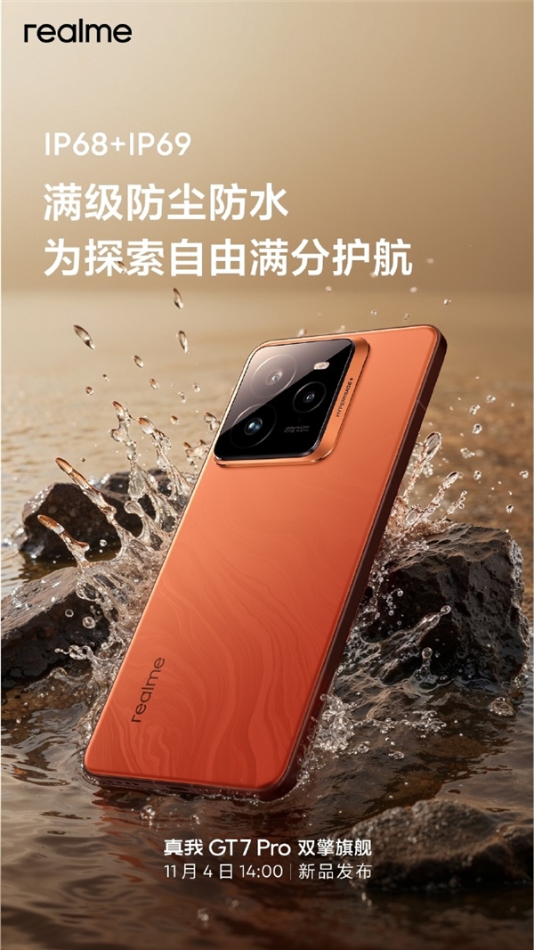 真我首次！GT7 Pro支持IP68、IP69防尘防水