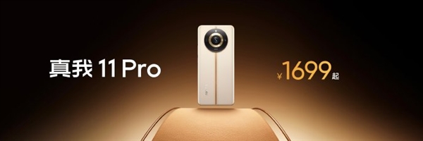真我数字系列“最强Pro”！真我11 Pro发布：1699元起