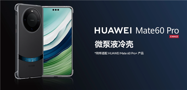 299元！华为Mate 60 Pro/Pro+微泵液冷手机壳上架：智能散热