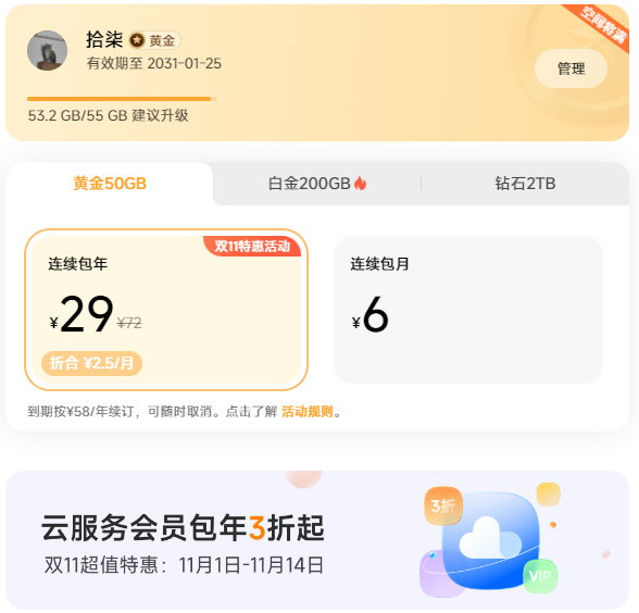 3折起！小米双11云服务会员限时降价：50GB包年29元