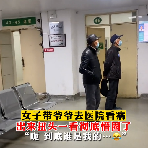 女子带爷爷去医院看病 扭头一看懵了:四五个都像自己爷爷