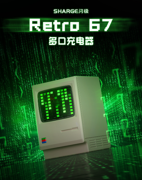 269元 闪极Retro 67充电器上架:复古电脑造型 67W快充