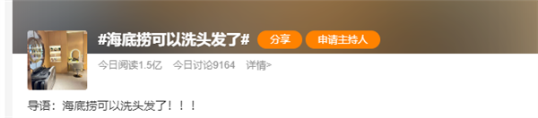太卷了！海底捞可以洗头发了上热搜 官方回应：未来或全国推广