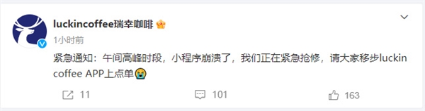 瑞幸咖啡回应小程序崩了:正在紧急抢修 请大家移步APP点单