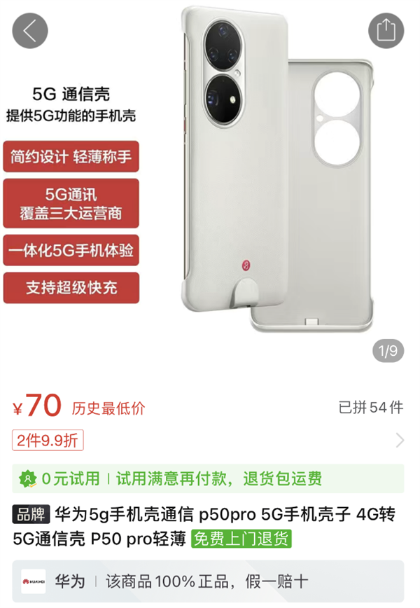 价格跌十倍！华为P50系列5G通信壳甩卖：70元让4G秒变5G