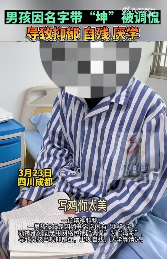 男孩名字含“坤”被嘲笑抑郁自残 被起绰号“鸡哥”:网友吐槽太过分