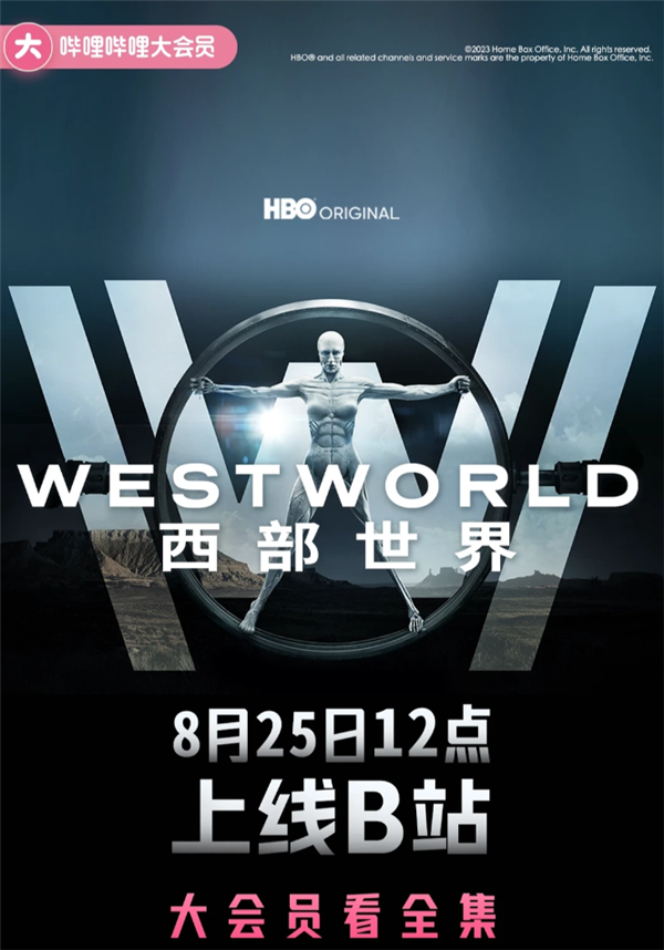 豆瓣8.9高分！科幻剧《西部世界》上线B站：会员1-3季随便看