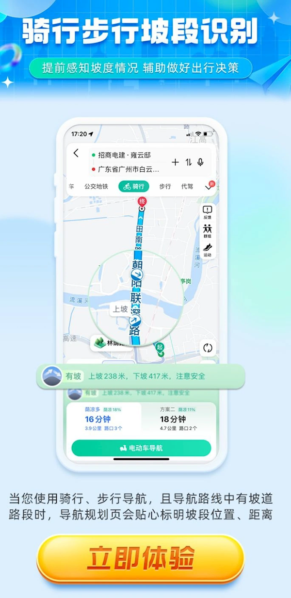 高德地图新增骑行步行坡段识别 上/下坡距离一目了然