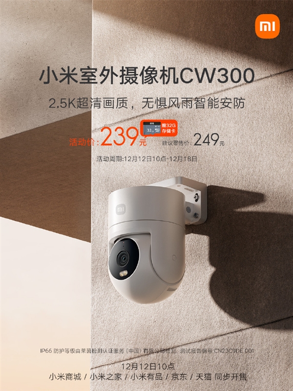 239元 小米室外摄像机CW300开售：2.5K超清画质+IP66防尘防水