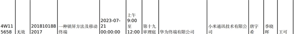 小米对华为四项专利发起无效宣告请求：7月21日口审