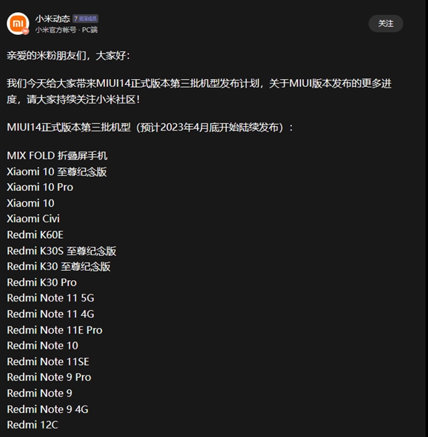 MIUI 14第三批发版计划公布:小米10/Redmi K30系列等 4月底发布