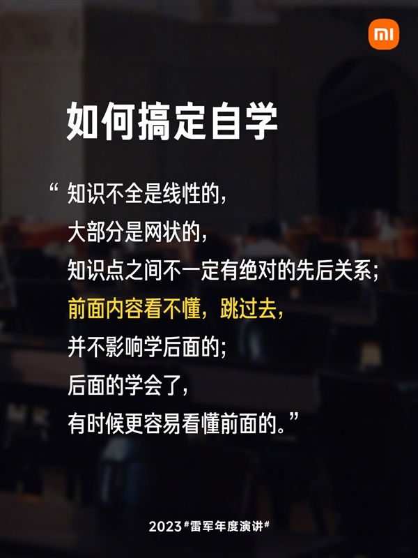 如何搞定自学？雷军：知识不是线性的 前面不懂的跳过去