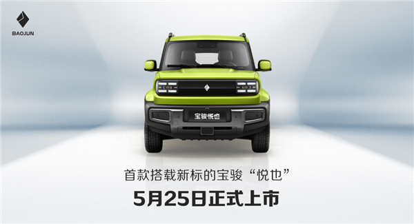 宝骏汽车全新LOGO发布!宝骏悦也将首发新车标:5月25日上市