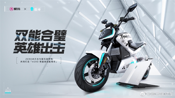 6999元!爱玛联名雷神发布HERO限量款机车:2500W电机 一键弹射