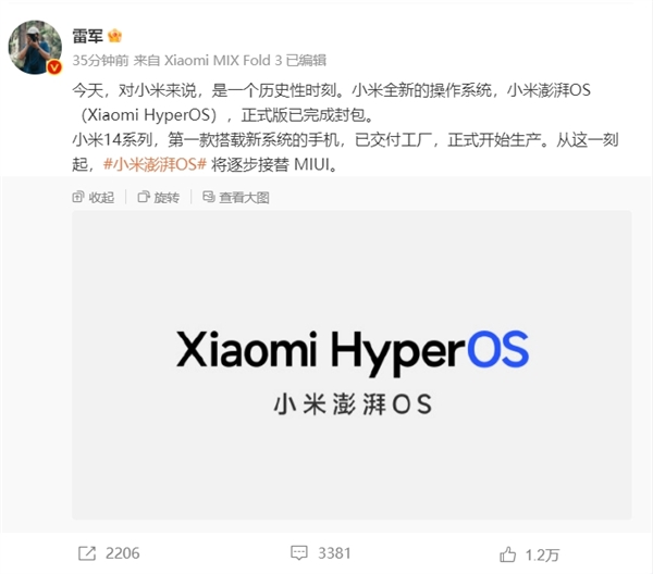 MIUI再见！小米宣布启用全新操作系统澎湃OS 雷军：这一刻我心潮澎湃