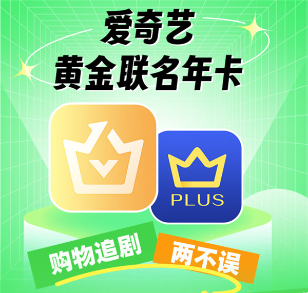 26日0点 爱奇艺会员年卡+京东PLUS年卡 双会员仅148元