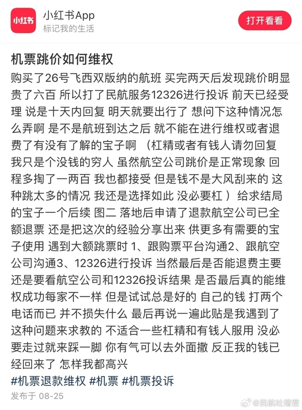 买完机票后降价600 拨打12326投诉后成功退票！引网友热议