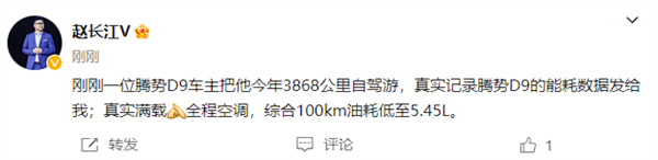 比亚迪赵长江：腾势D9车主实测百公里油耗低至5.45升