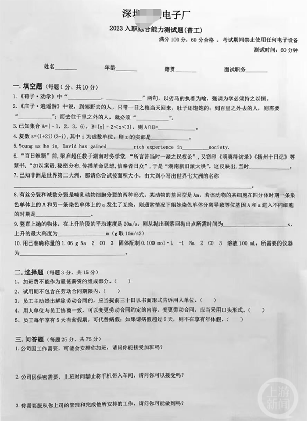 你会答?深圳一电子厂入职考数理化、《庄子》和英语等 网友吐槽难:厂商回应