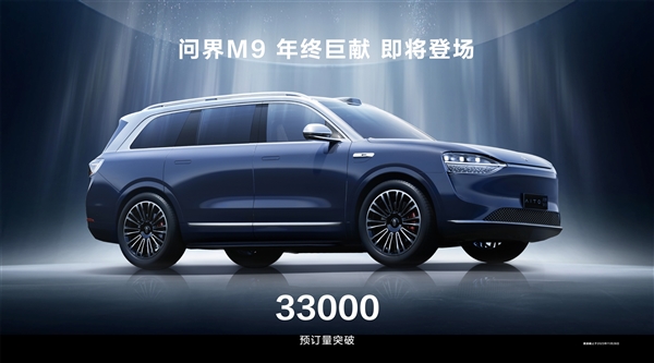 1000万以内最好的SUV！问界M9未发先火：盲订已超33000台