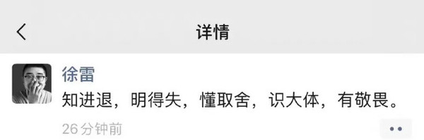 徐雷卸任京东CEO后发新朋友圈：15个字耐人寻味