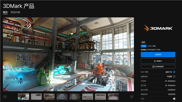首销仅售32元：3DMark登陆Epic商店