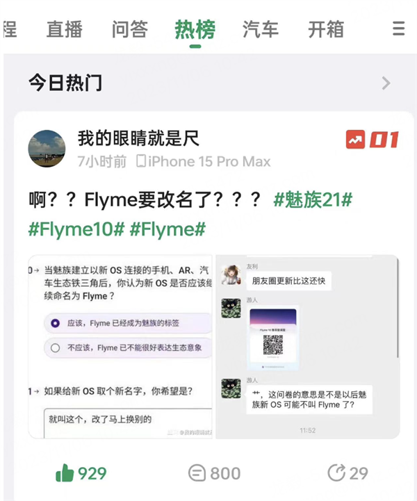 魅族官方问卷曝光引热议：暗示诞生11年的Flyme要更名