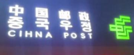 中国邮储回应招牌“中国”拼成CIHNA：工人不认识