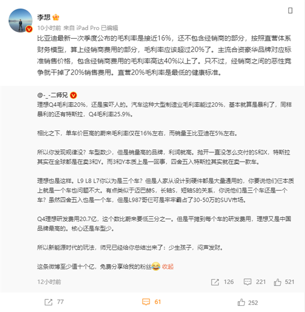 李想:比亚迪汽车毛利率20%左右 跟理想汽车很接近 良心