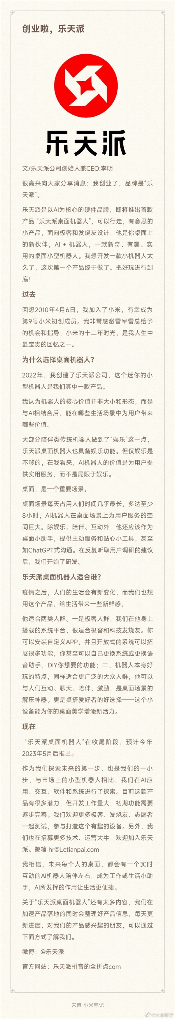 进军AI赛道!小米9号员工李明宣布创业:首款产品桌面机器人