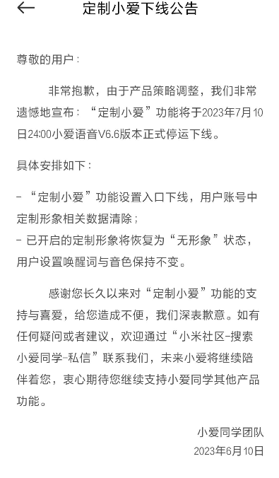 小米定制小爱明日停运下线：米粉不舍晒形象留念