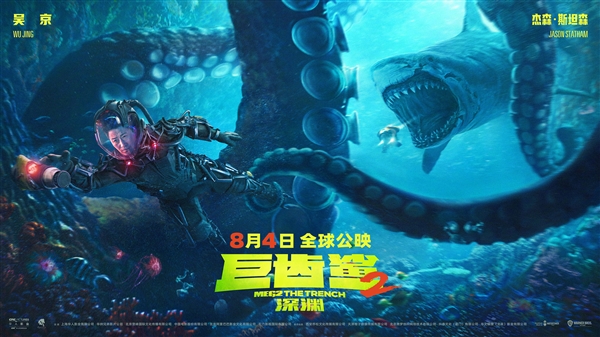 下周上映！《巨齿鲨2》新海报发布：吴京、斯坦森在7000米深海遭混合双打