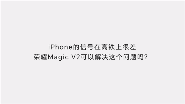 Magic V2通讯将是行业顶级！荣耀赵明：无需与iPhone比较