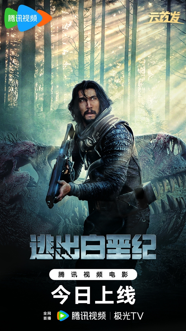 《逃出白垩纪》今日网播！误入6500万年前地球 被遍地恐龙追杀