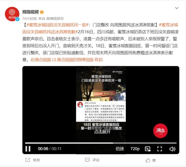蜜雪冰城门店没关音响扰民一宿 客服:门店整改 向周围居民送冰淇淋致歉