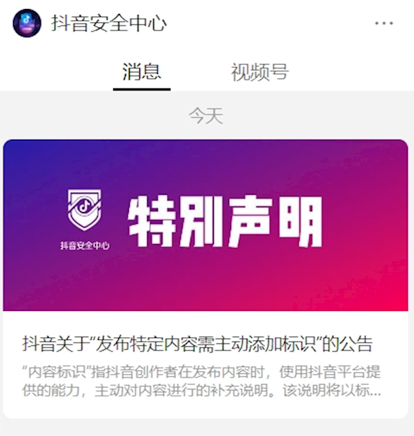 抖音：发布虚构情节内容需主动添加标识 否则最严封号