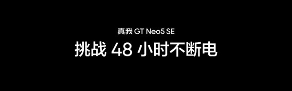续航快充“全都要”！真我GT Neo5 SE实现5500mAh电池百瓦快充