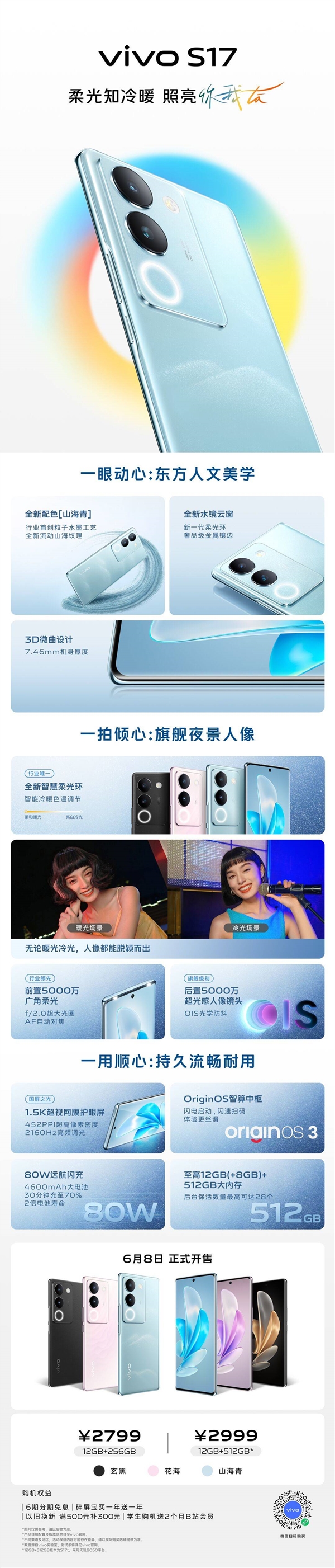 比iPhone 14更薄!一图了解vivo S17:12+512G顶配不到3000元