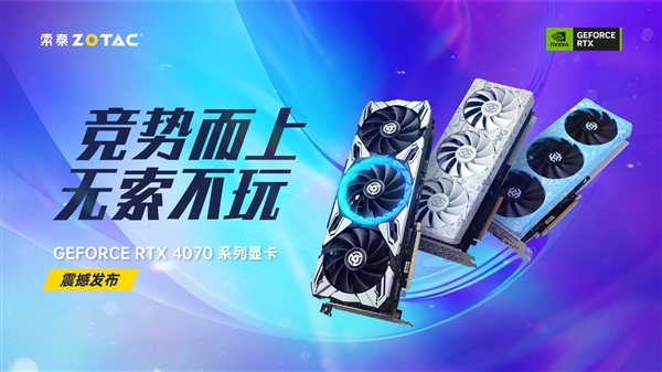 索泰首发三款RTX 4070:天启功耗解锁250W!5399元